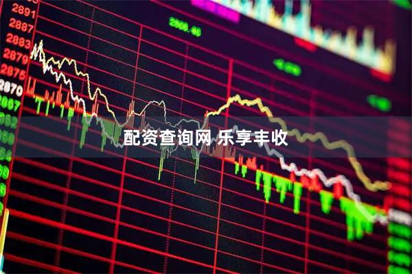 配资查询网 乐享丰收